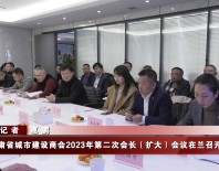 甘肅省城市建設商會2023年第二次會長（擴大）會議在蘭召開
